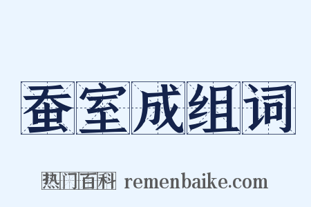 蚕室成组词是什么意思的图片
